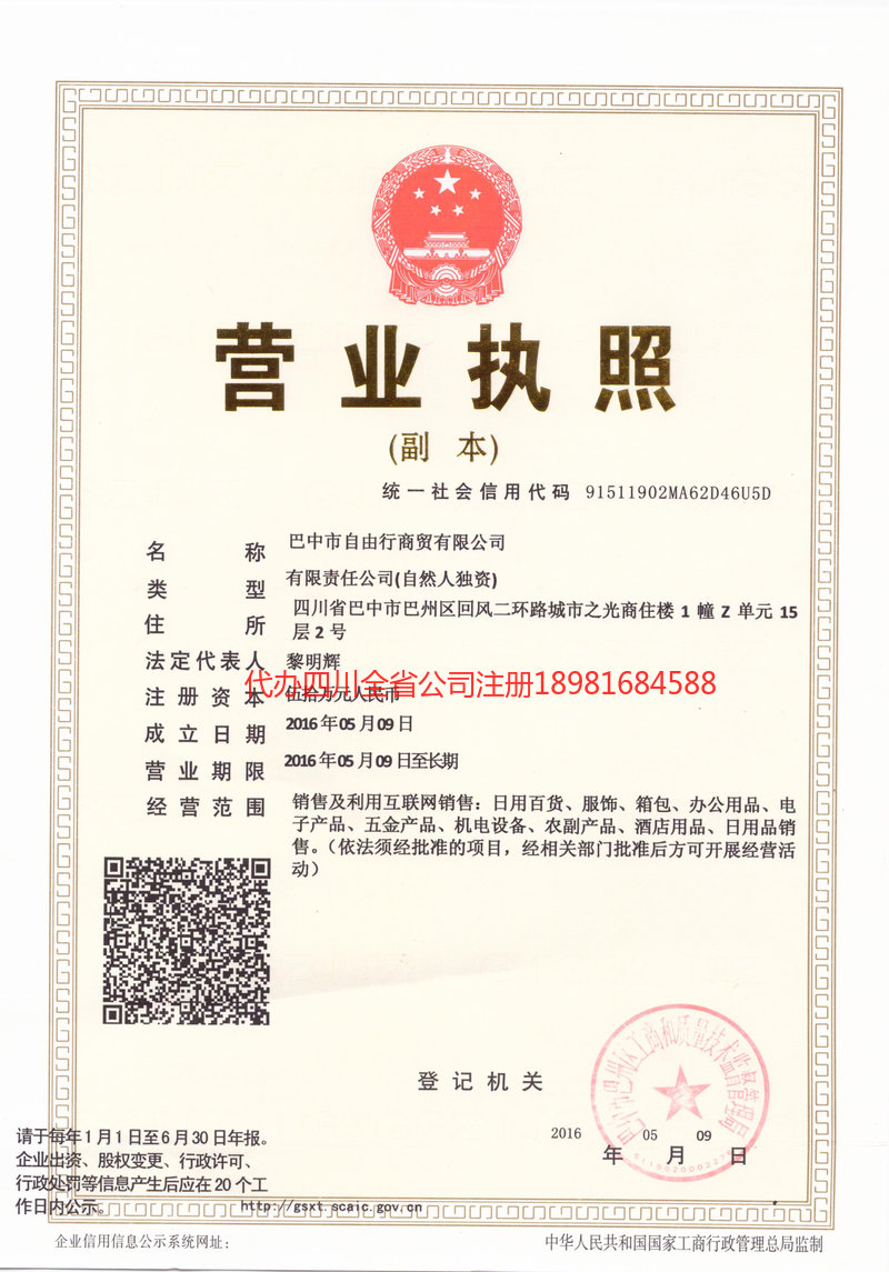 新乡新乡自由行商贸有限公司